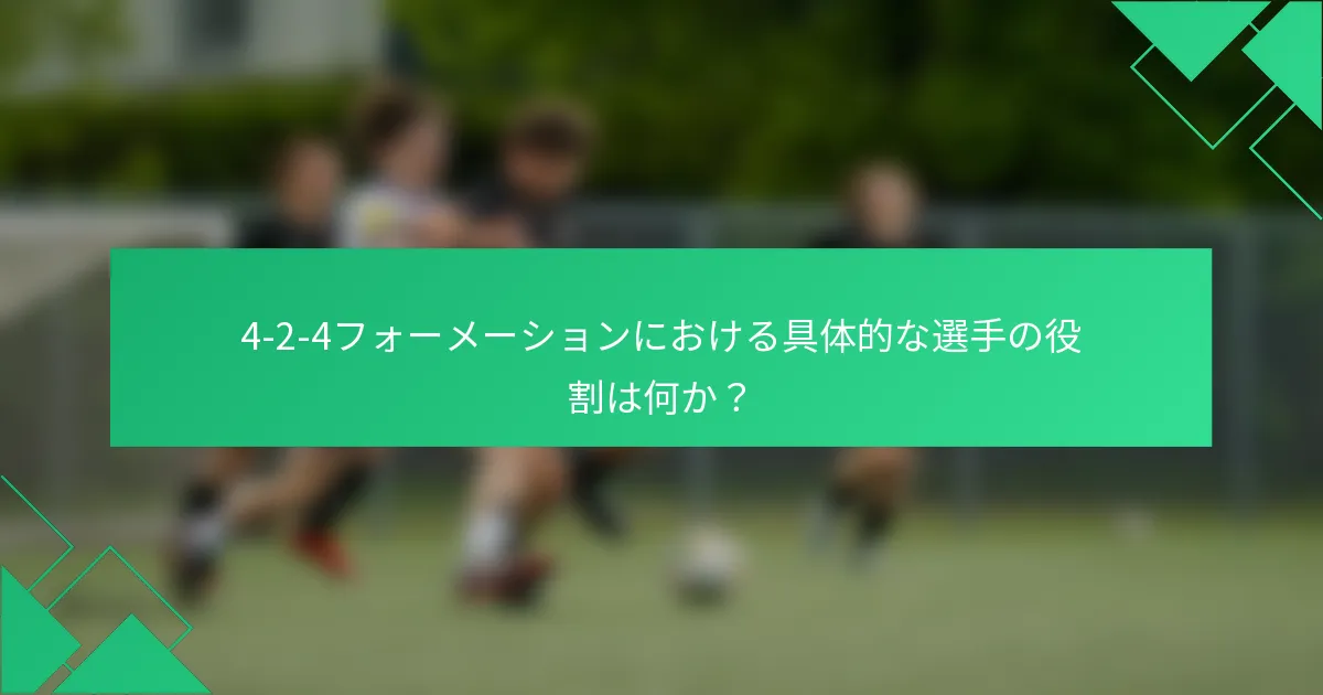 4-2-4フォーメーションにおける具体的な選手の役割は何か？