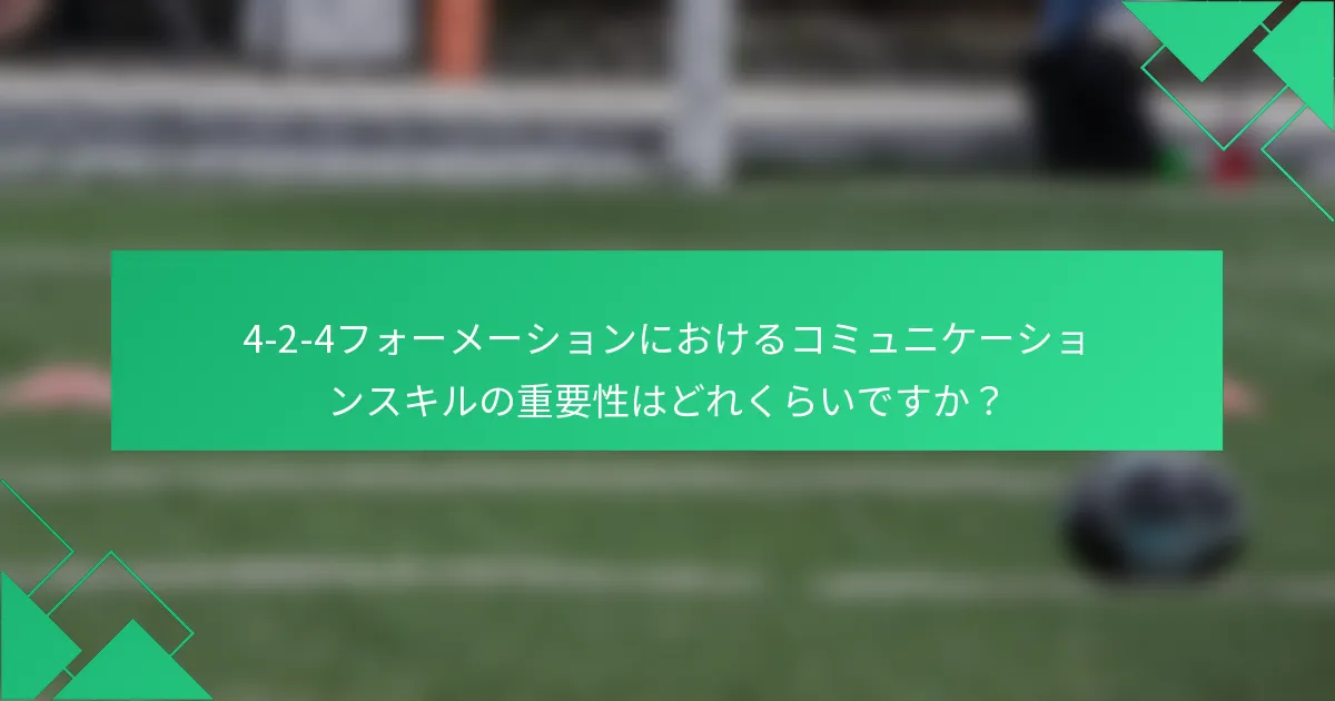 4-2-4フォーメーションにおけるコミュニケーションスキルの重要性はどれくらいですか?