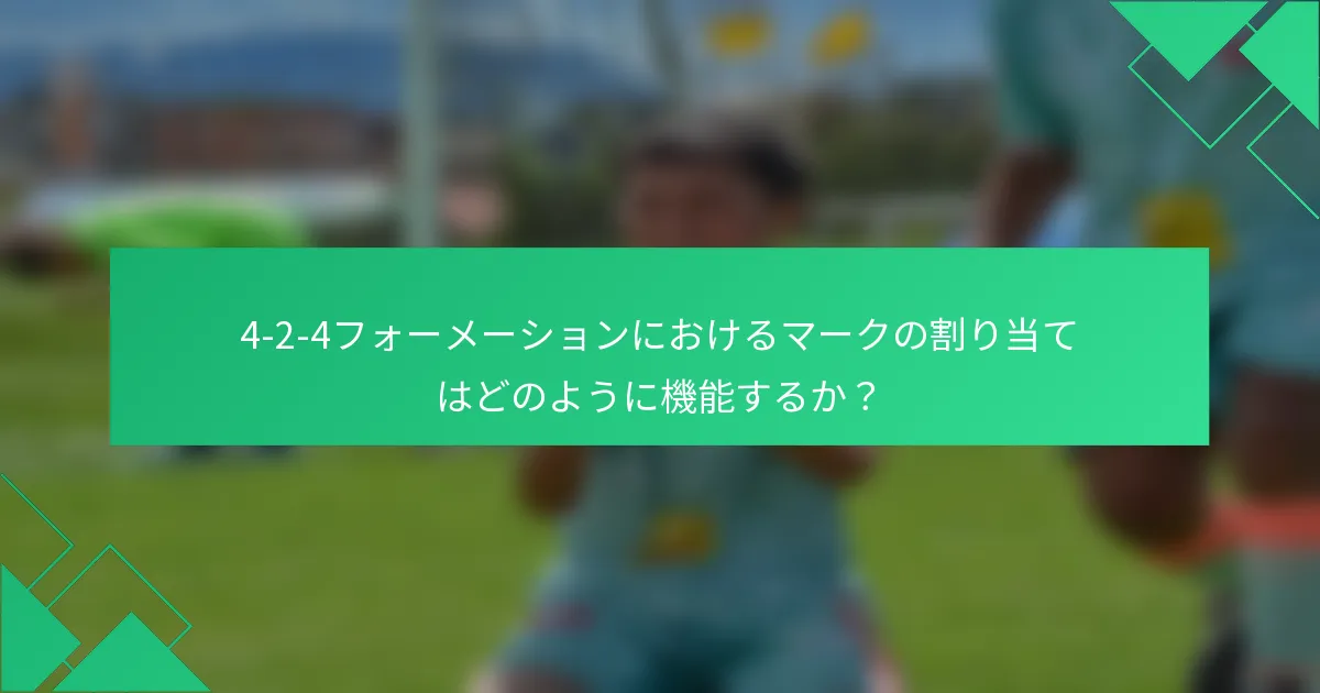 4-2-4フォーメーションにおけるマークの割り当てはどのように機能するか？