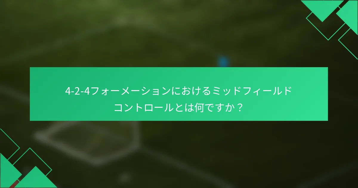 4-2-4フォーメーションにおけるミッドフィールドコントロールとは何ですか？