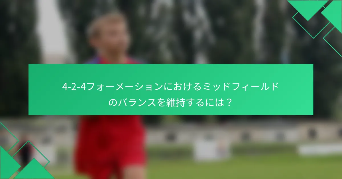 4-2-4フォーメーションにおけるミッドフィールドのバランスを維持するには？