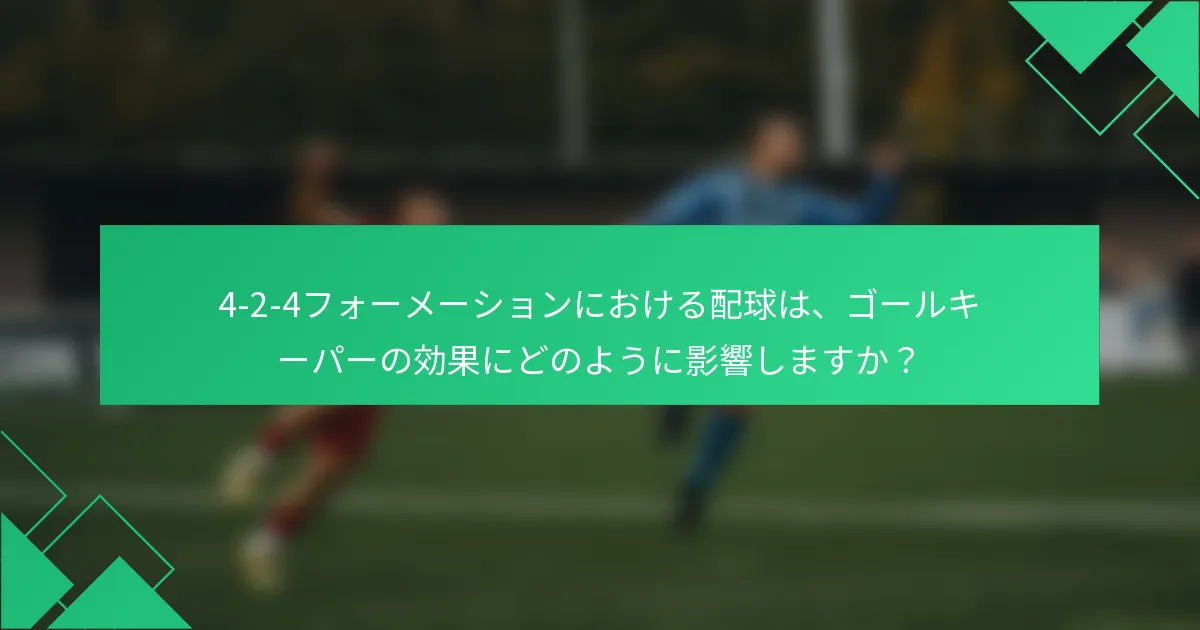 4-2-4フォーメーションにおける配球は、ゴールキーパーの効果にどのように影響しますか？