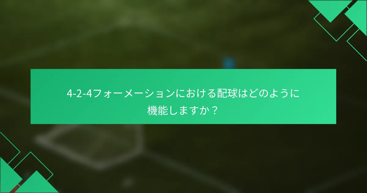 4-2-4フォーメーションにおける配球はどのように機能しますか？
