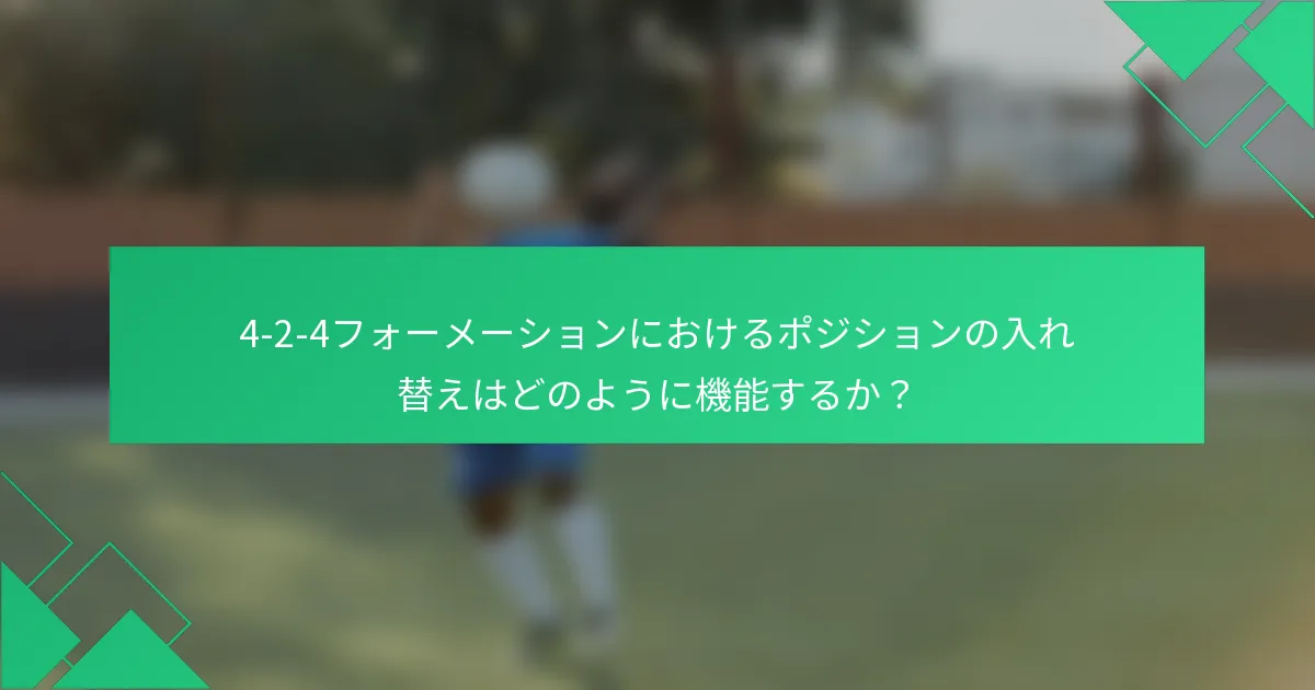 4-2-4フォーメーションにおけるポジションの入れ替えはどのように機能するか？