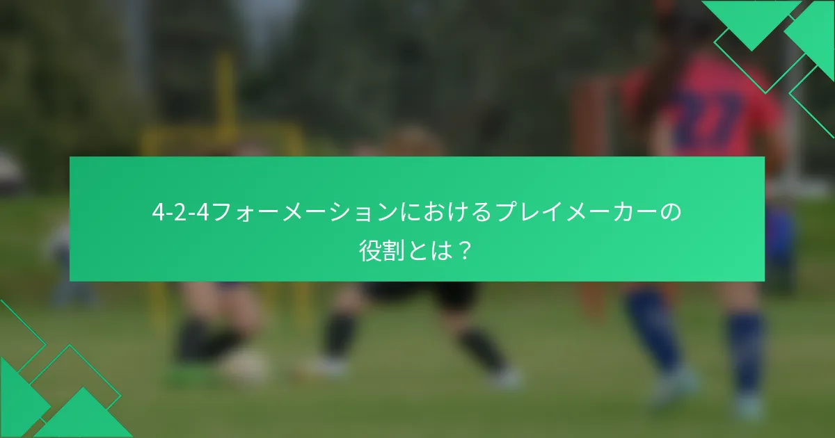 4-2-4フォーメーションにおけるプレイメーカーの役割とは？