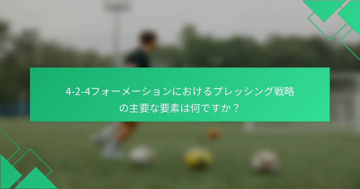 4-2-4フォーメーションにおけるプレッシング戦略の主要な要素は何ですか？