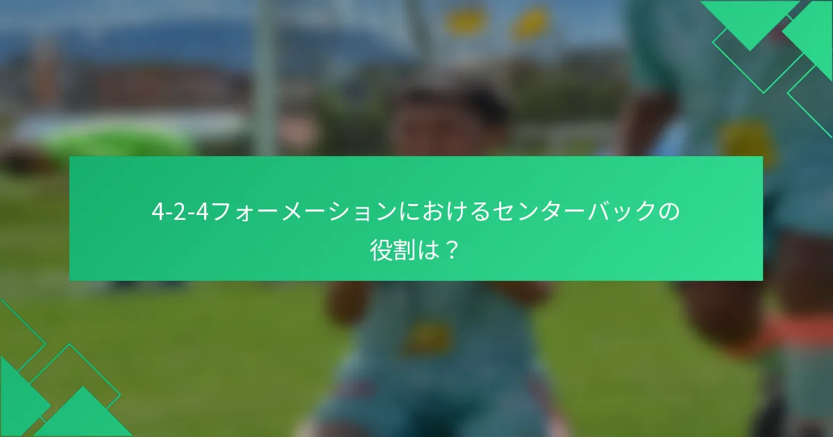 4-2-4フォーメーションにおけるセンターバックの役割は？