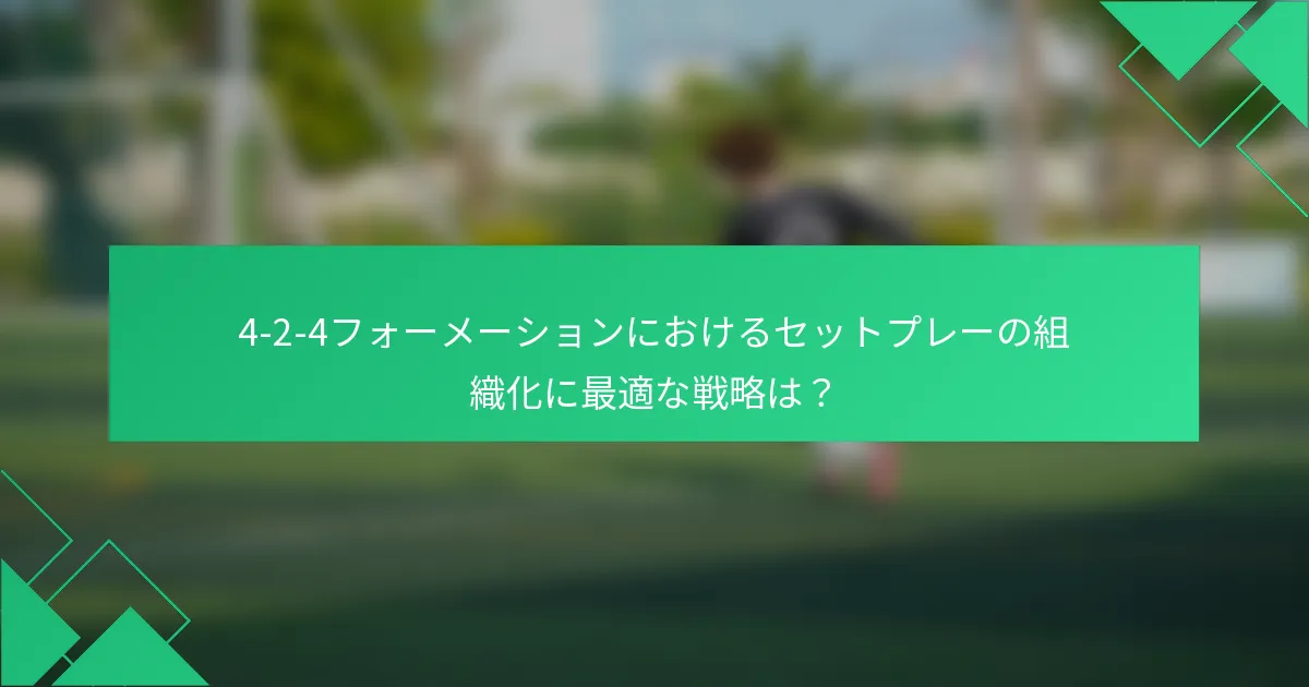 4-2-4フォーメーションにおけるセットプレーの組織化に最適な戦略は？