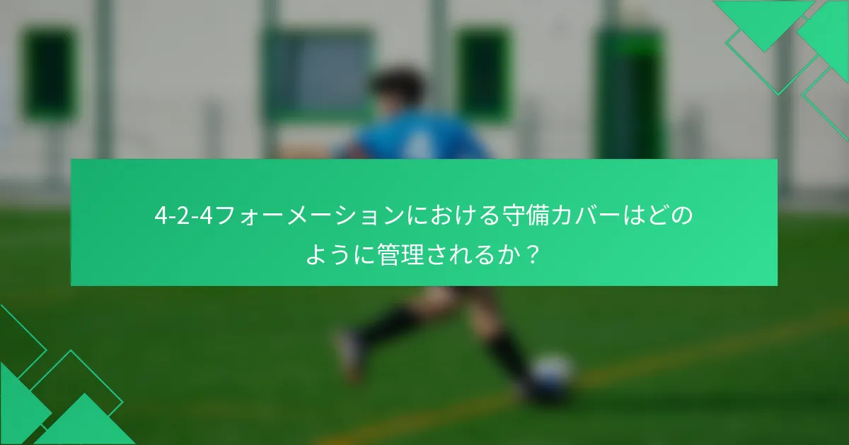4-2-4フォーメーションにおける守備カバーはどのように管理されるか?