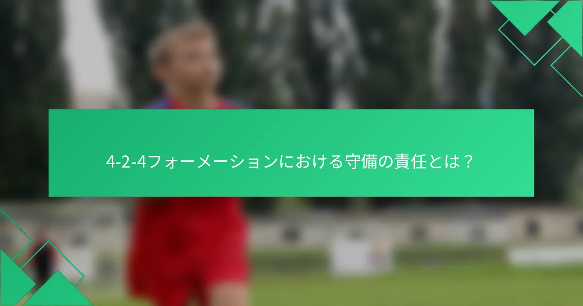 4-2-4フォーメーションにおける守備の責任とは？
