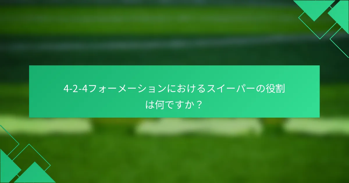 4-2-4フォーメーションにおけるスイーパーの役割は何ですか？