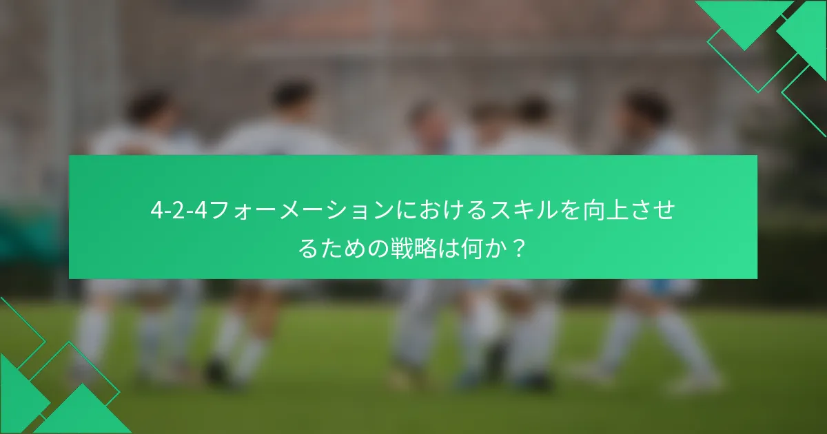 4-2-4フォーメーションにおけるスキルを向上させるための戦略は何か?