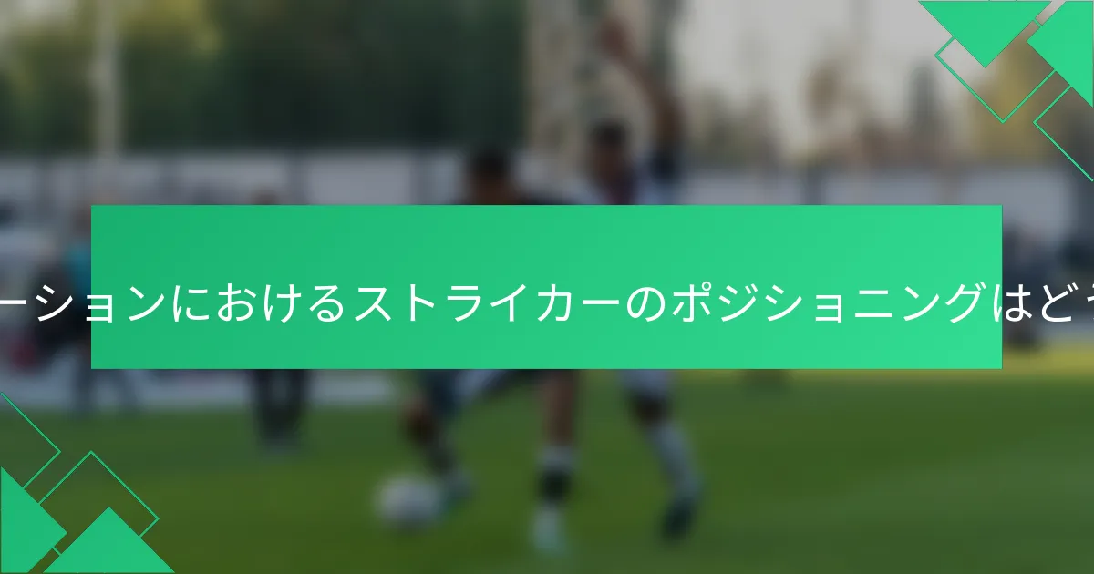4-2-4フォーメーションにおけるストライカーのポジショニングはどうあるべきか？