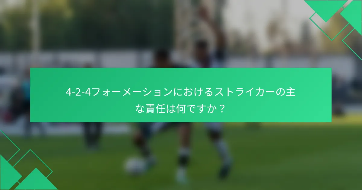 4-2-4フォーメーションにおけるストライカーの主な責任は何ですか？