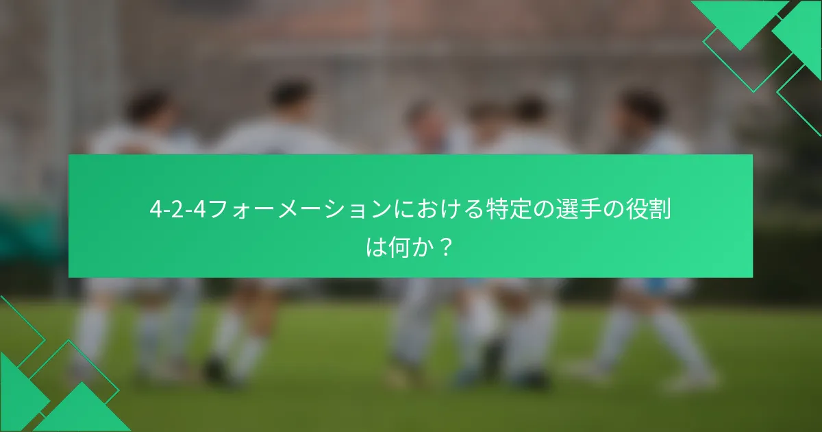 4-2-4フォーメーションにおける特定の選手の役割は何か?