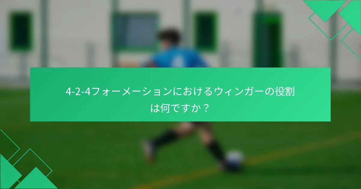 4-2-4フォーメーションにおけるウィンガーの役割は何ですか?