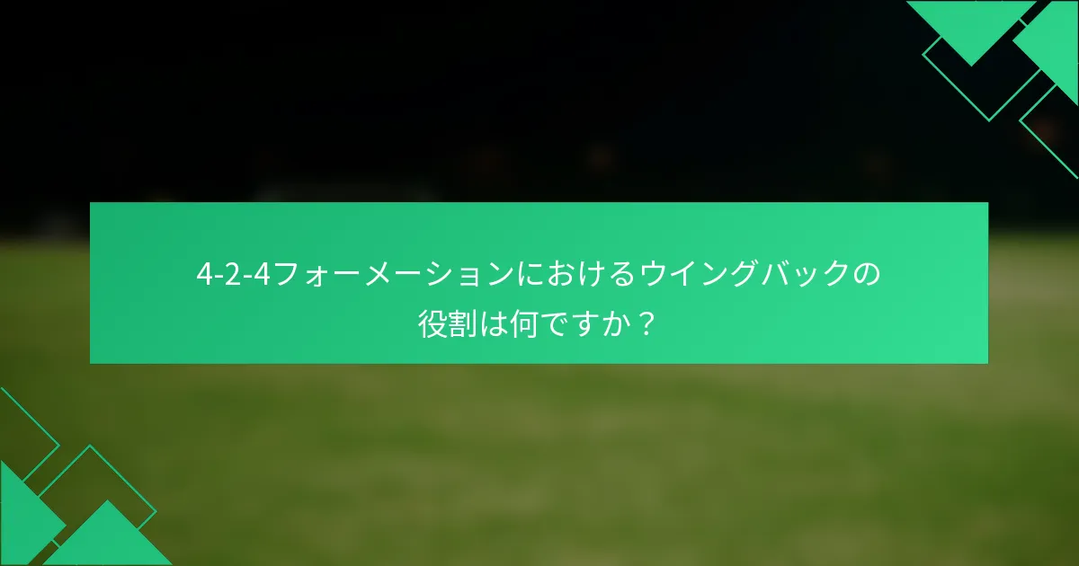 4-2-4フォーメーションにおけるウイングバックの役割は何ですか？