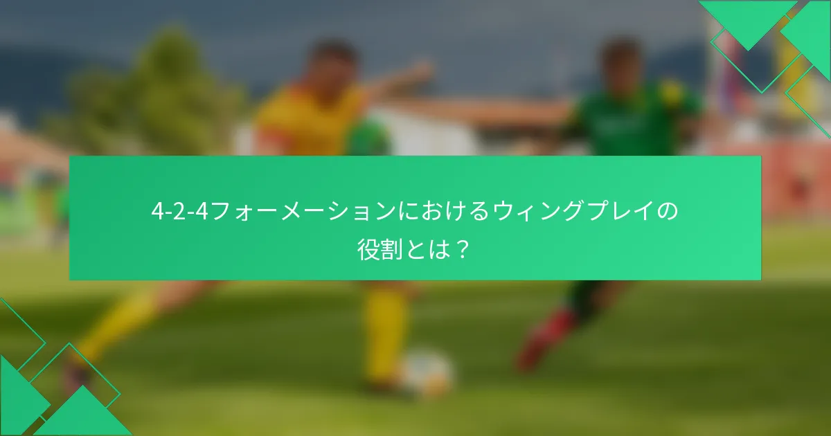 4-2-4フォーメーションにおけるウィングプレイの役割とは？