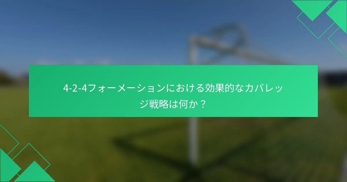 4-2-4フォーメーションにおける効果的なカバレッジ戦略は何か？
