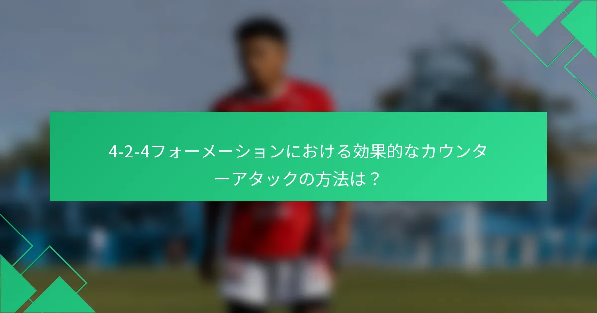 4-2-4フォーメーションにおける効果的なカウンターアタックの方法は？