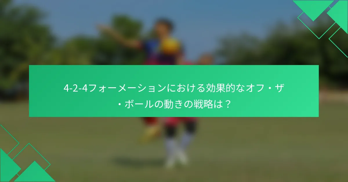 4-2-4フォーメーションにおける効果的なオフ・ザ・ボールの動きの戦略は？
