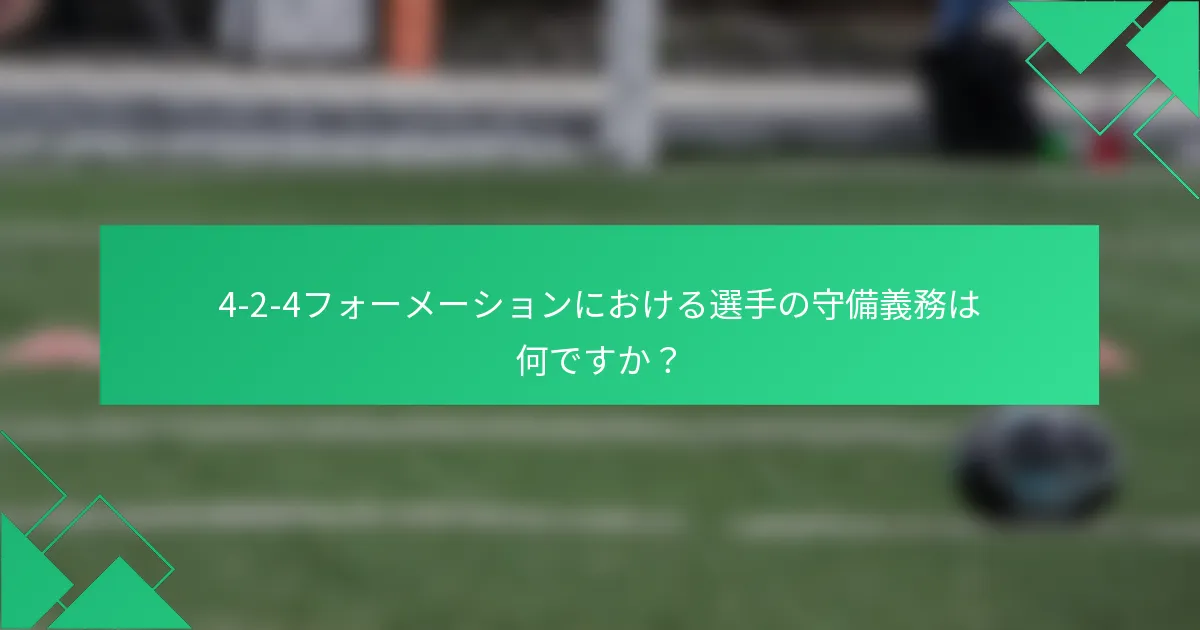 4-2-4フォーメーションにおける選手の守備義務は何ですか?