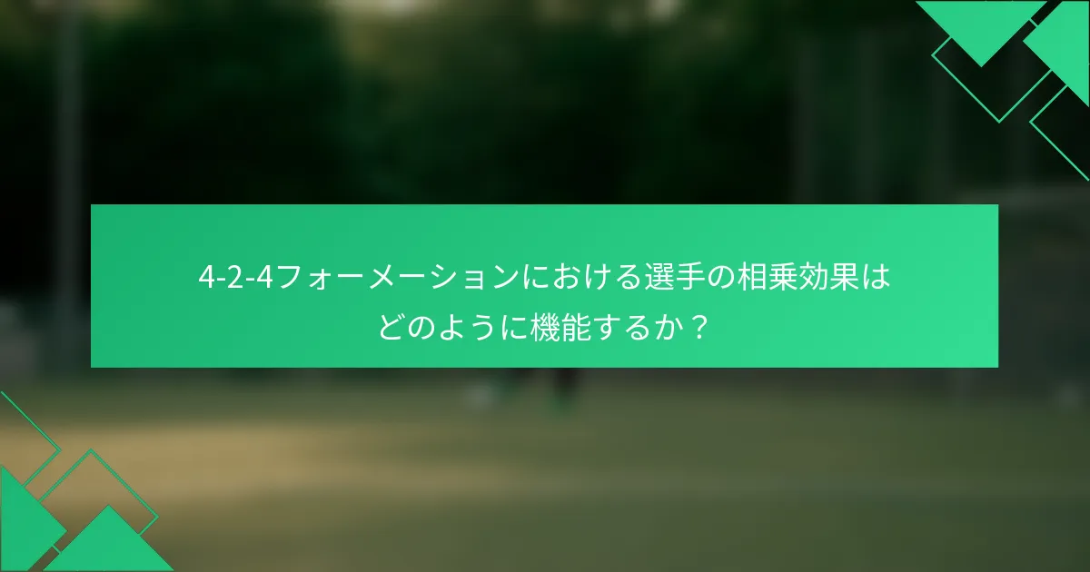 4-2-4フォーメーションにおける選手の相乗効果はどのように機能するか？