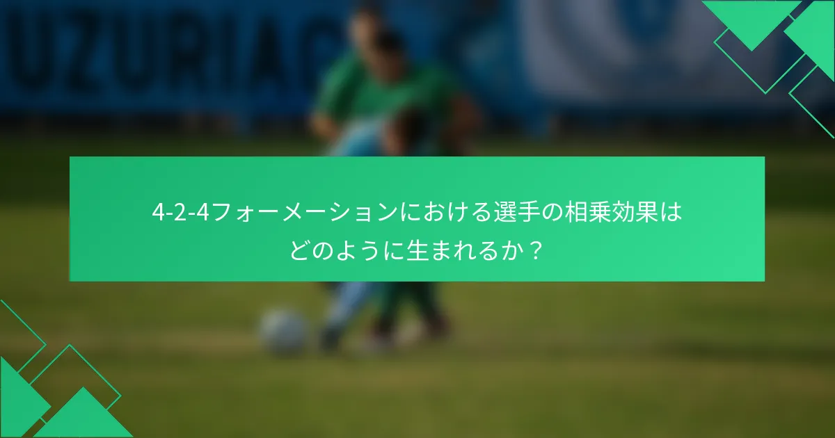 4-2-4フォーメーションにおける選手の相乗効果はどのように生まれるか?