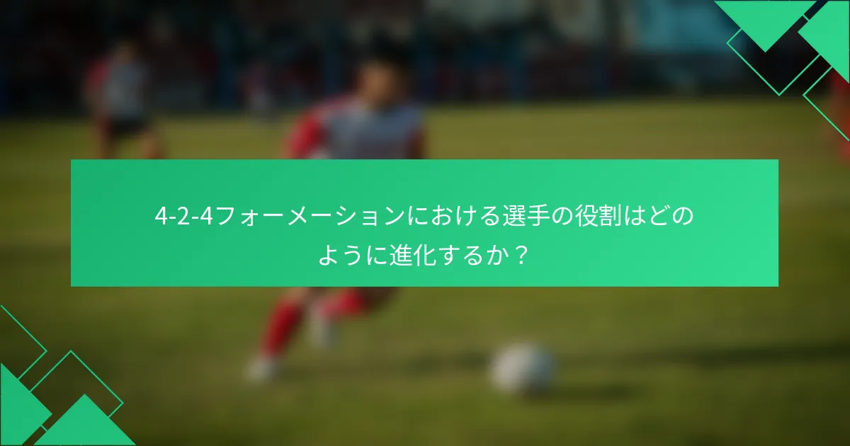 4-2-4フォーメーションにおける選手の役割はどのように進化するか？