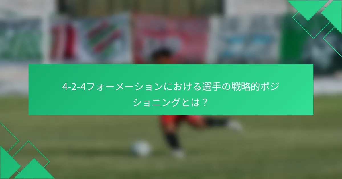 4-2-4フォーメーションにおける選手の戦略的ポジショニングとは？