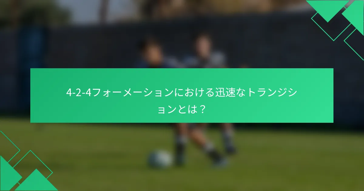 4-2-4フォーメーションにおける迅速なトランジションとは?