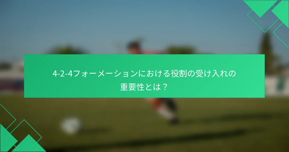 4-2-4フォーメーションにおける役割の受け入れの重要性とは？