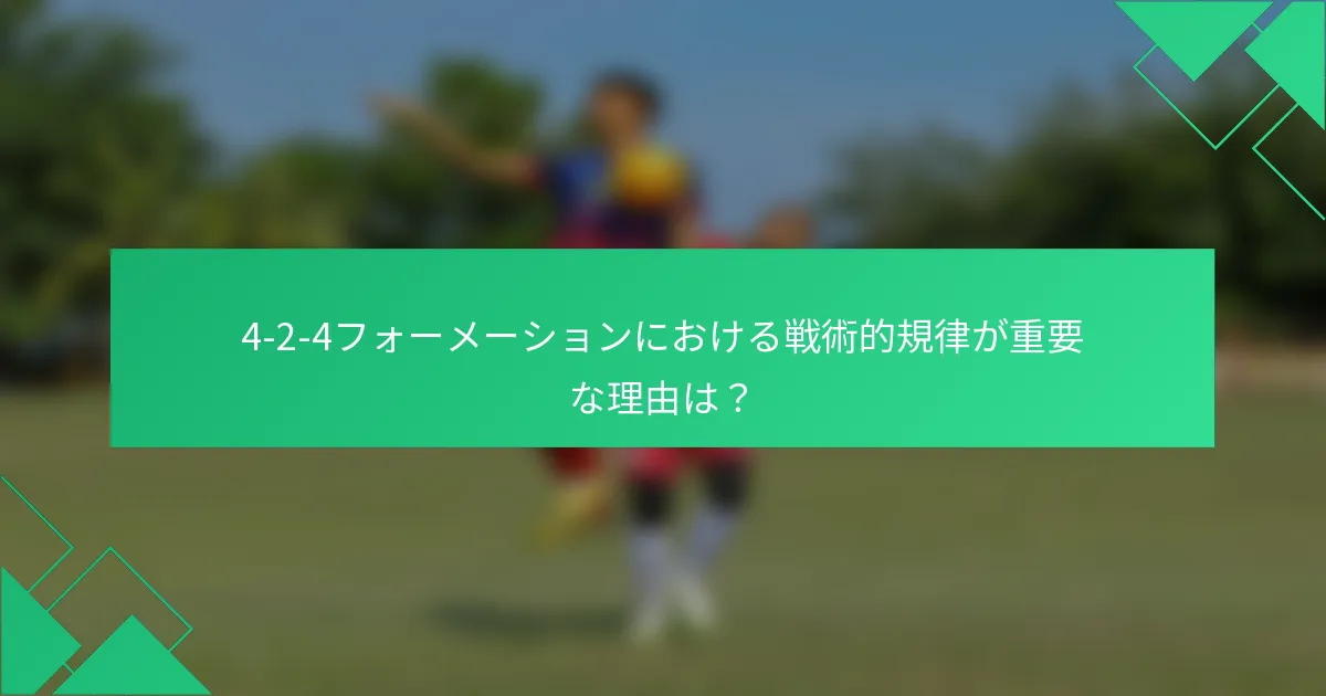 4-2-4フォーメーションにおける戦術的規律が重要な理由は？