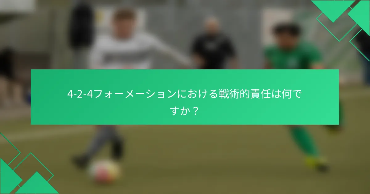 4-2-4フォーメーションにおける戦術的責任は何ですか？