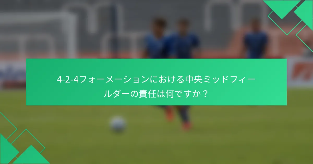 4-2-4フォーメーションにおける中央ミッドフィールダーの責任は何ですか？