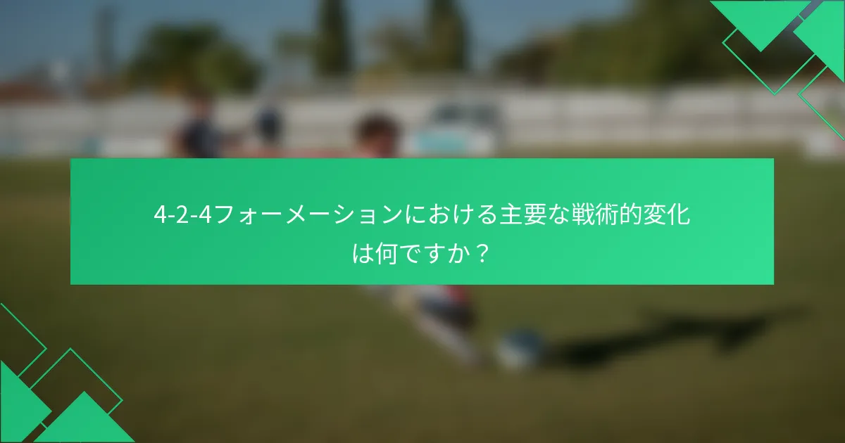 4-2-4フォーメーションにおける主要な戦術的変化は何ですか？