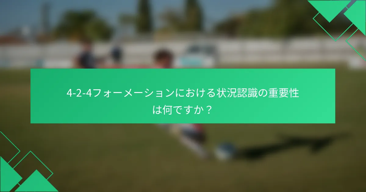 4-2-4フォーメーションにおける状況認識の重要性は何ですか？