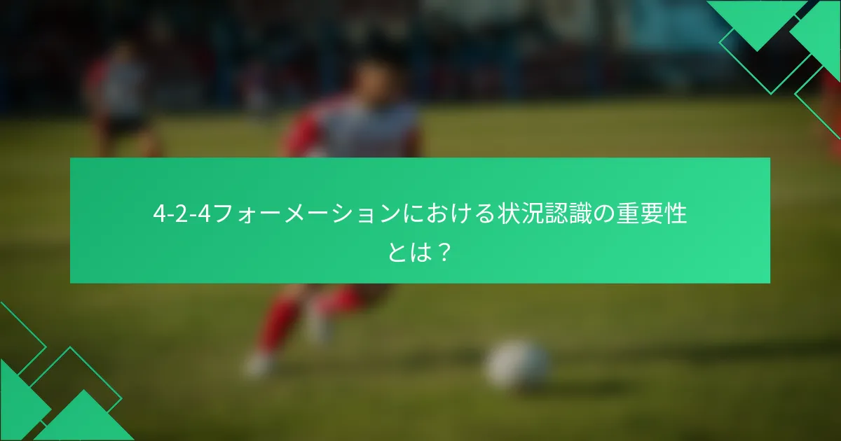 4-2-4フォーメーションにおける状況認識の重要性とは？