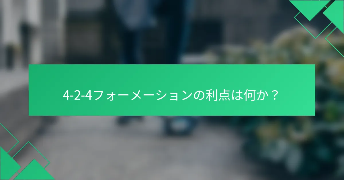 4-2-4フォーメーションの利点は何か？
