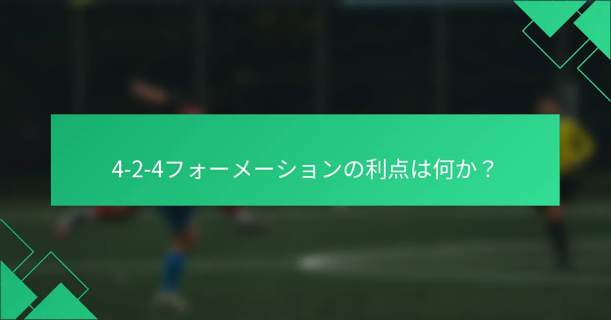 4-2-4フォーメーションの利点は何か？