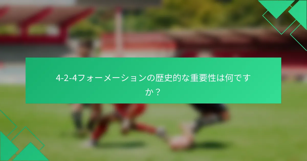 4-2-4フォーメーションの歴史的な重要性は何ですか?