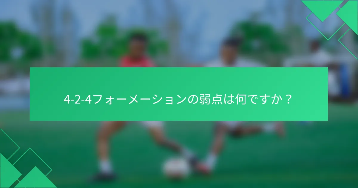 4-2-4フォーメーションの弱点は何ですか？