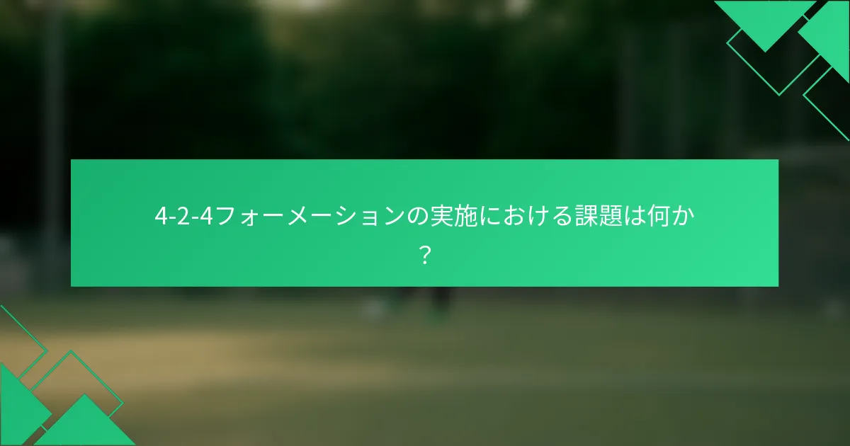 4-2-4フォーメーションの実施における課題は何か？