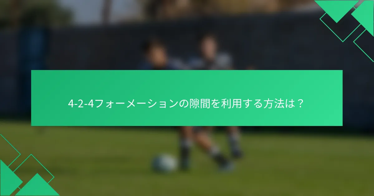 4-2-4フォーメーションの隙間を利用する方法は?