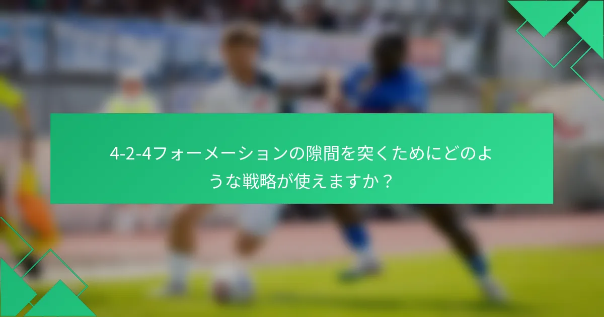 4-2-4フォーメーションの隙間を突くためにどのような戦略が使えますか？