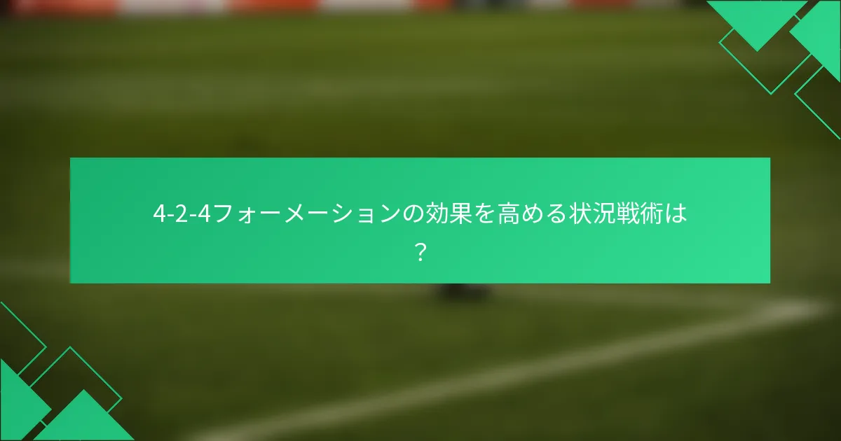 4-2-4フォーメーションの効果を高める状況戦術は?