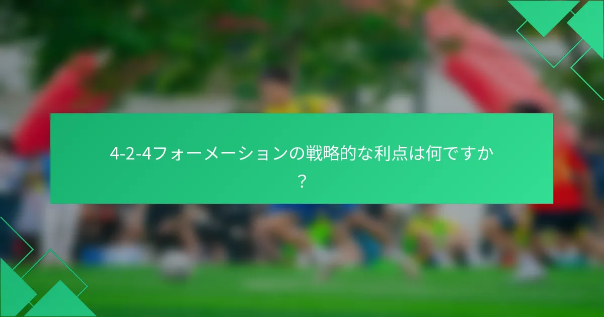 4-2-4フォーメーションの戦略的な利点は何ですか？