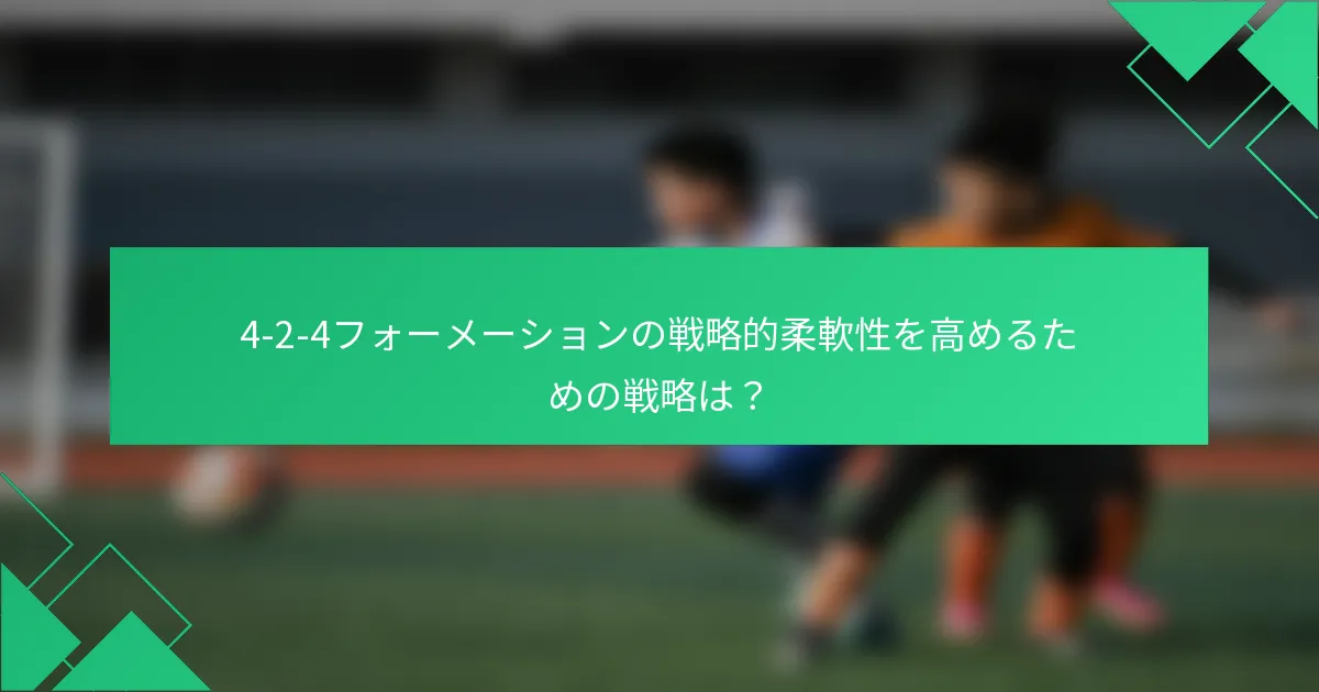 4-2-4フォーメーションの戦略的柔軟性を高めるための戦略は?