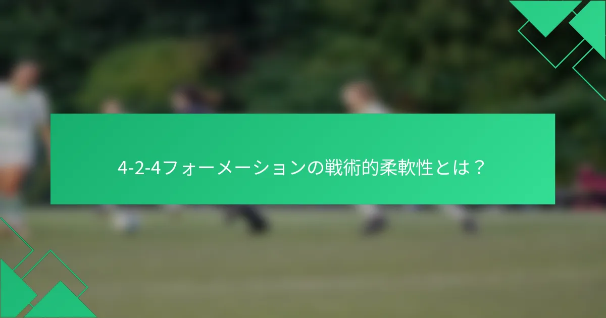 4-2-4フォーメーションの戦術的柔軟性とは？