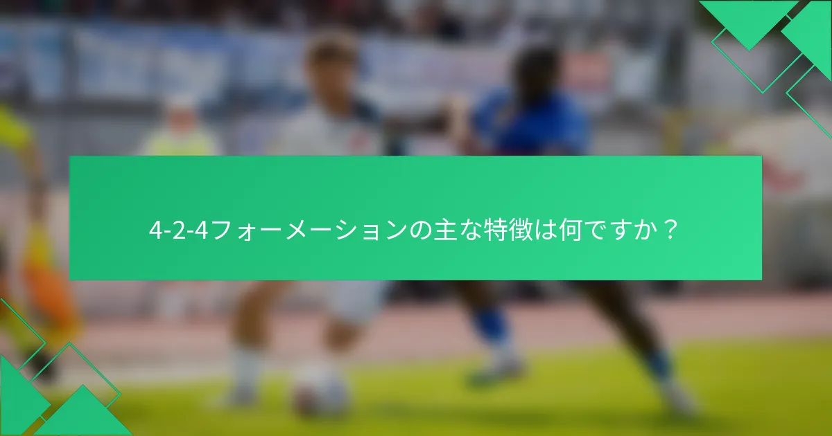 4-2-4フォーメーションの主な特徴は何ですか？